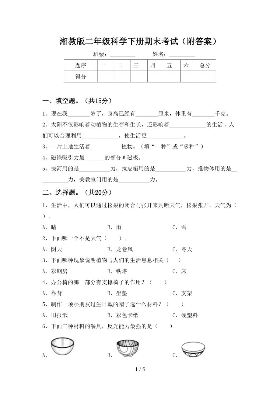 湘教版二年级科学下册期末考试（附答案）_第1页