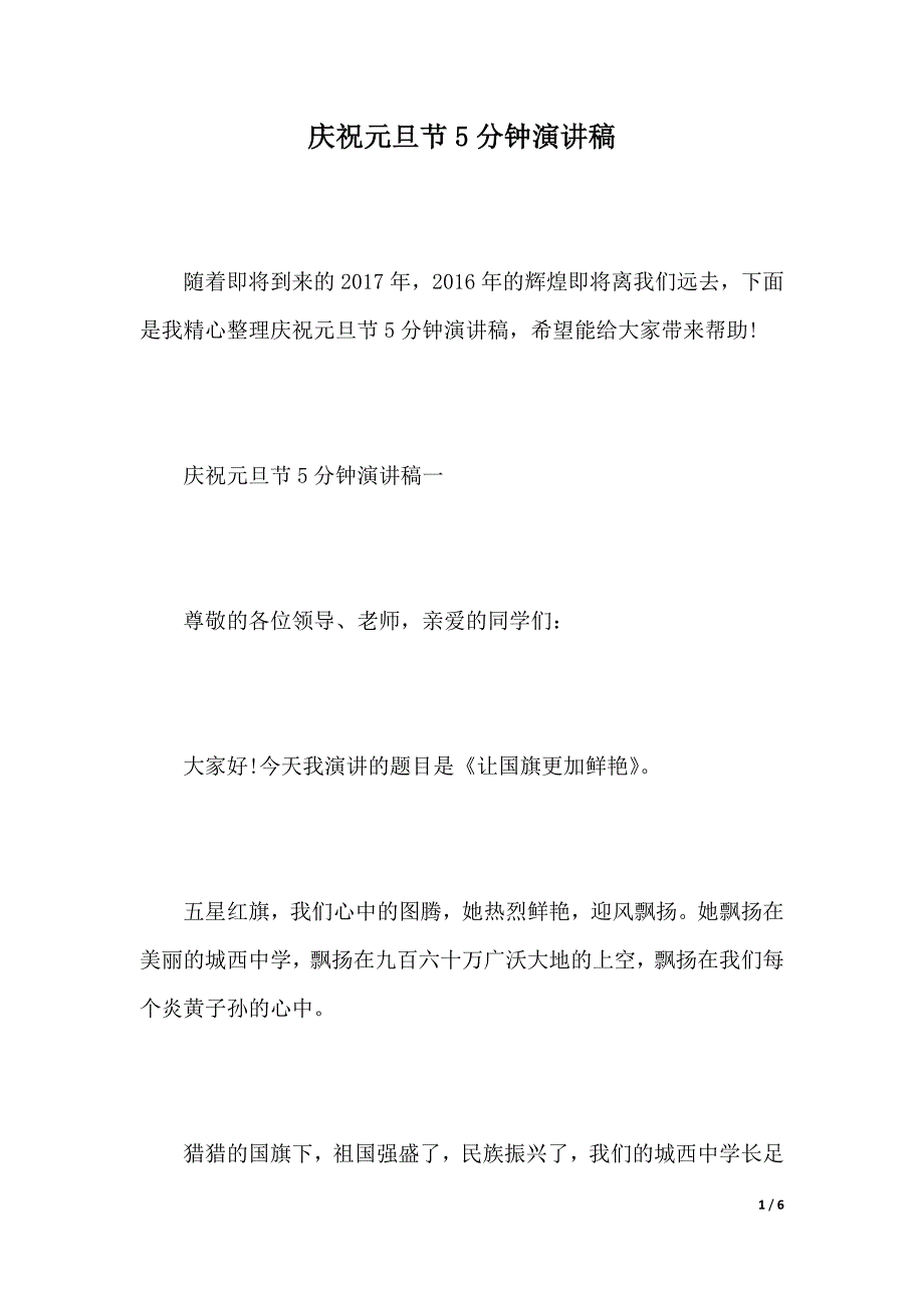 庆祝元旦节5分钟演讲稿（2021年整理）_第1页