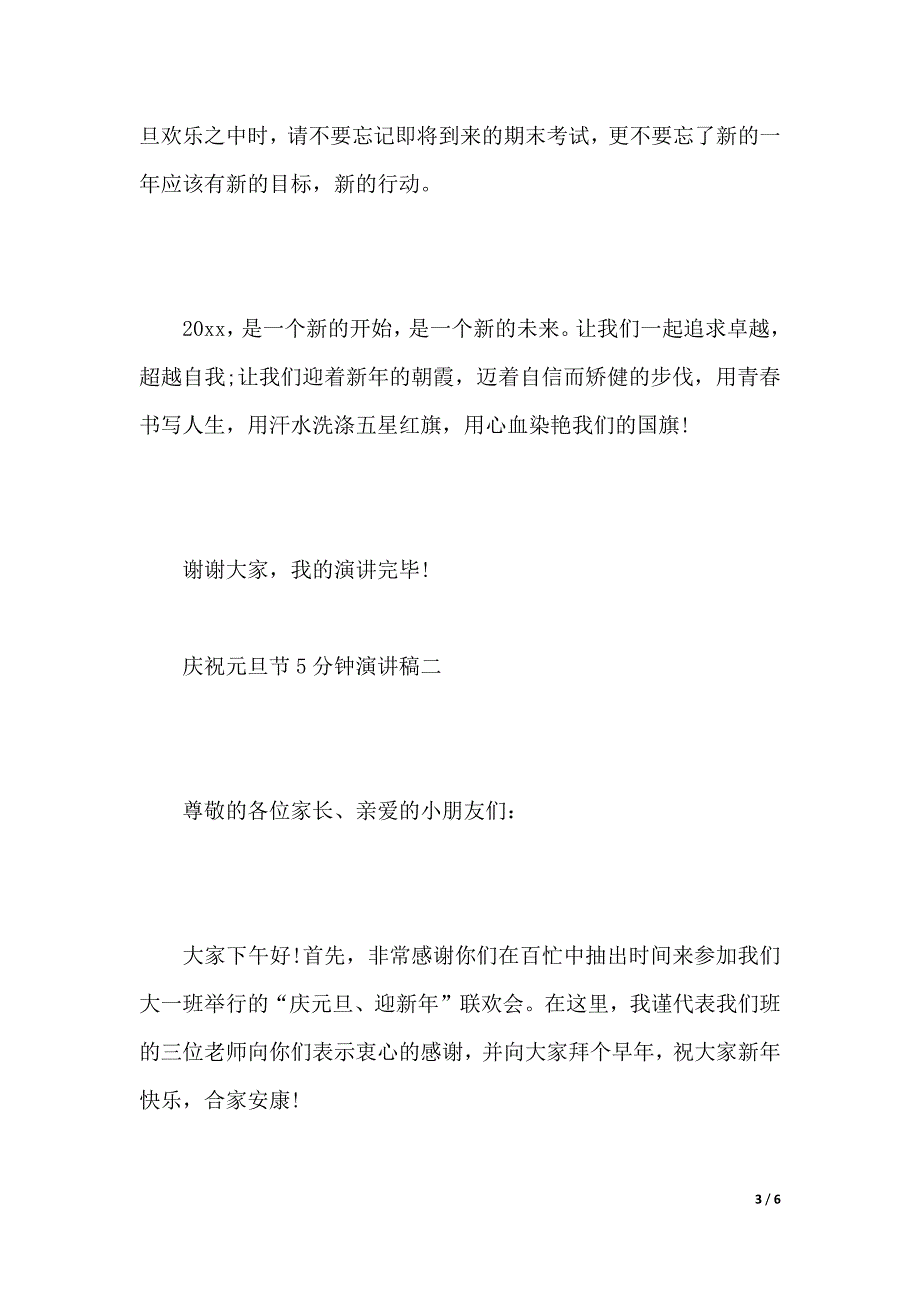 庆祝元旦节5分钟演讲稿（2021年整理）_第3页