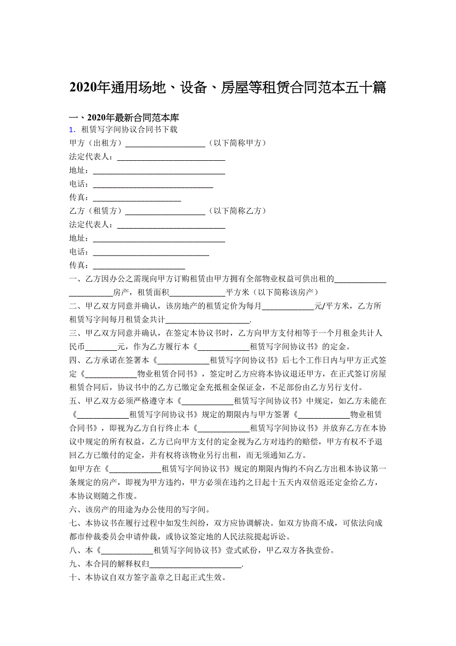 精选最新场地、设备、房屋等租赁合同样例五十篇_第1页