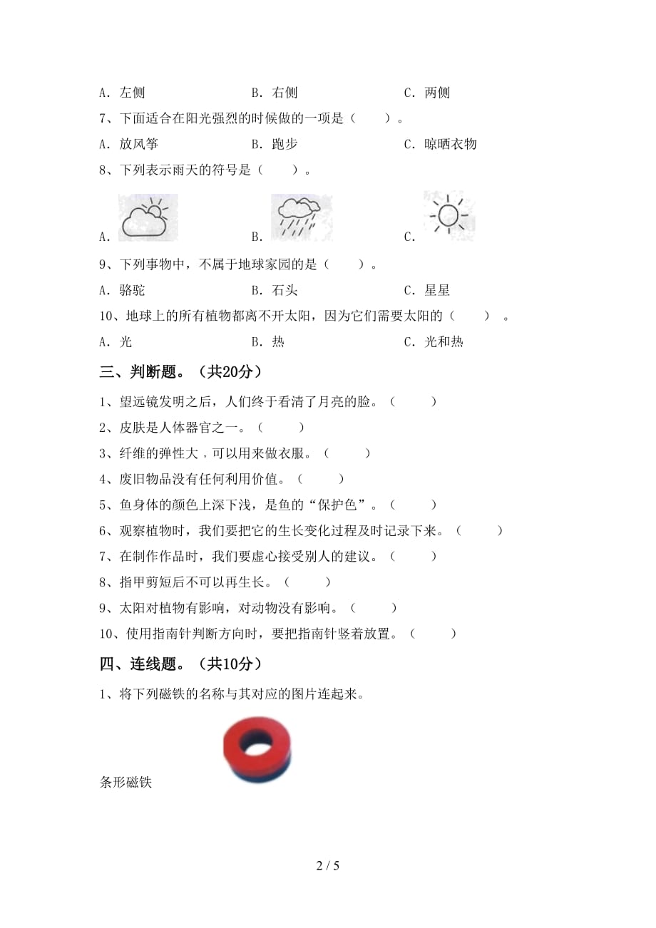 苏教版二年级科学下册期中考试题及参考答案_第2页