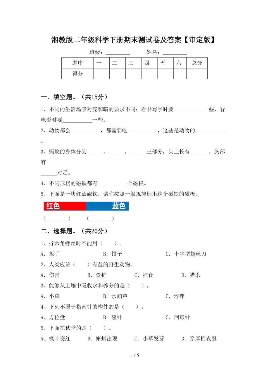 湘教版二年级科学下册期末测试卷及答案【审定版】_第1页