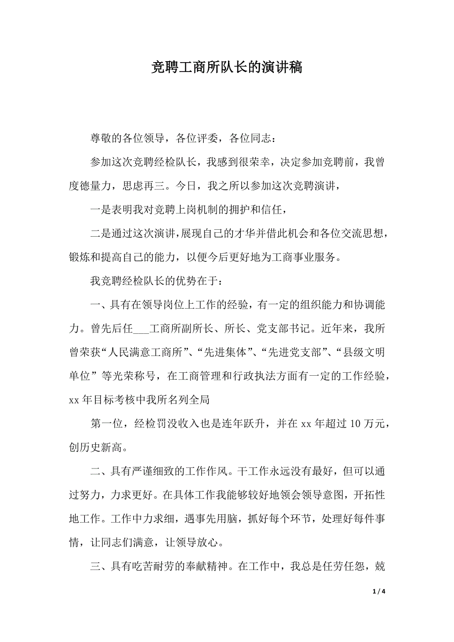 竞聘工商所队长的演讲稿（2021年整理）_第1页