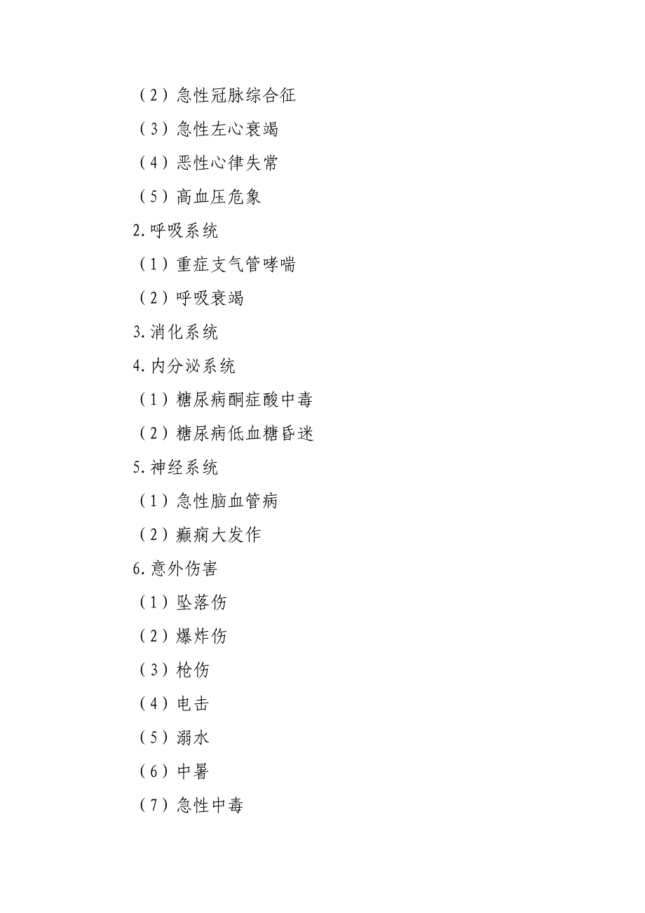 需要急救患者的生命体征及急危重伤病种类_第2页