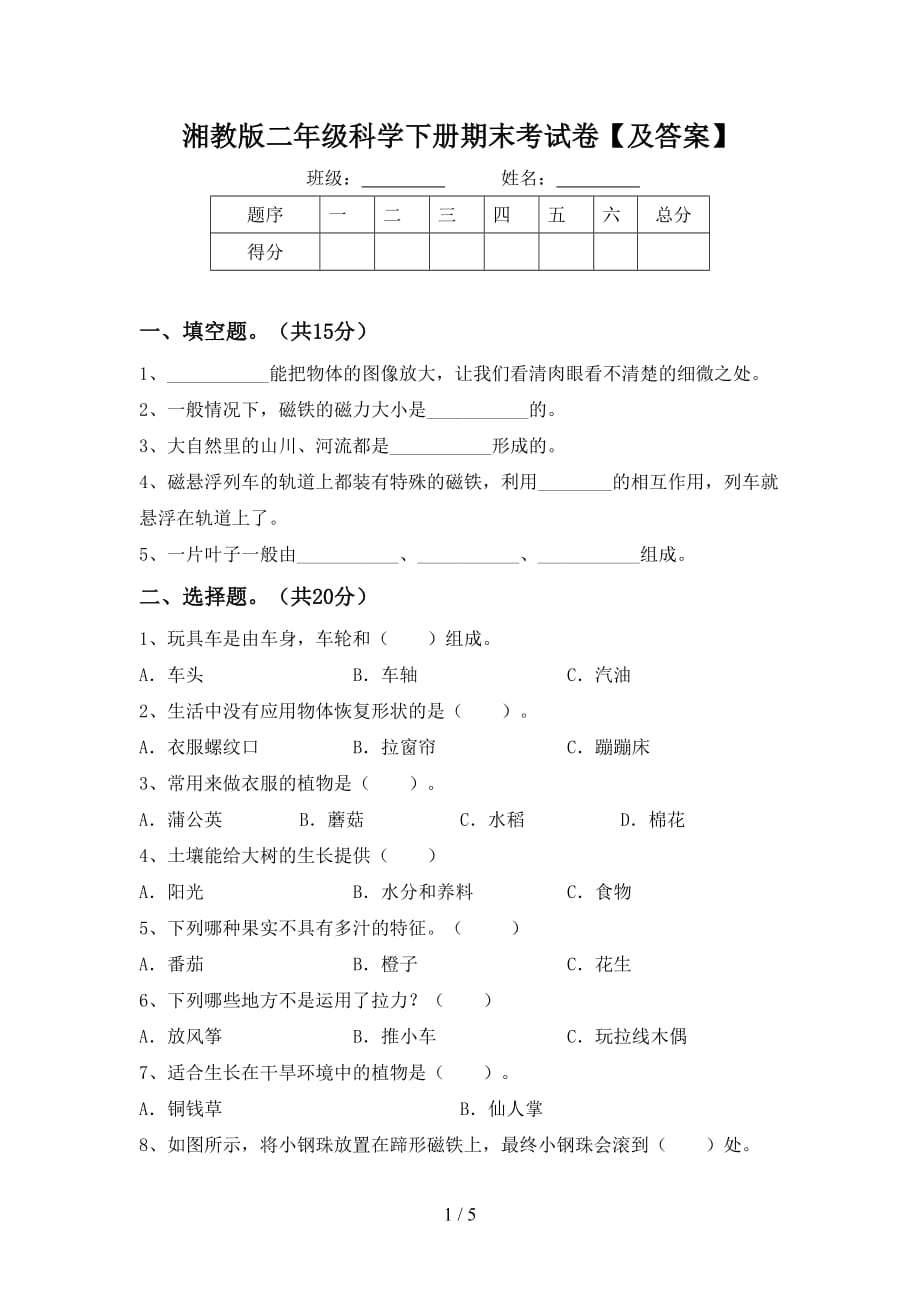 湘教版二年级科学下册期末考试卷【及答案】_第1页