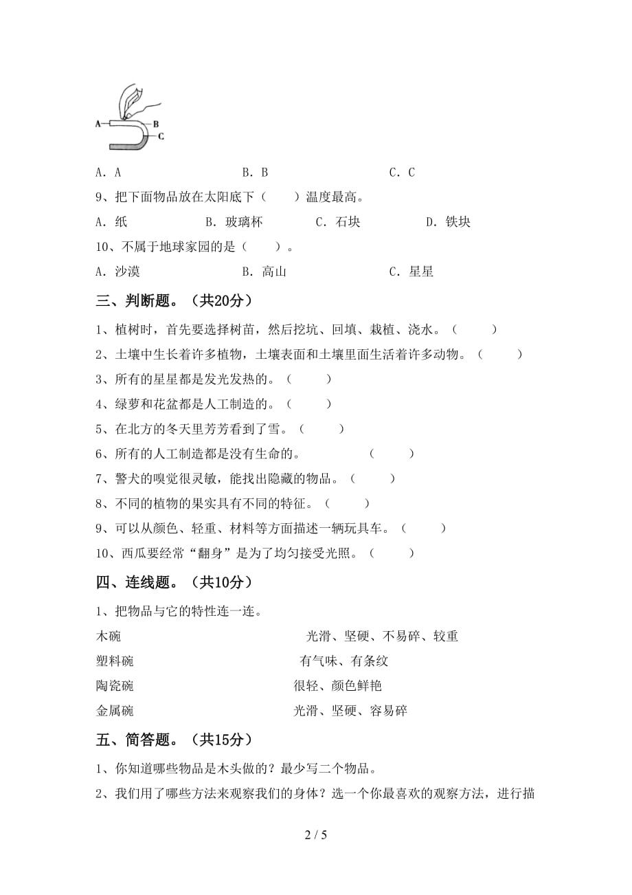 湘教版二年级科学下册期末考试卷【及答案】_第2页