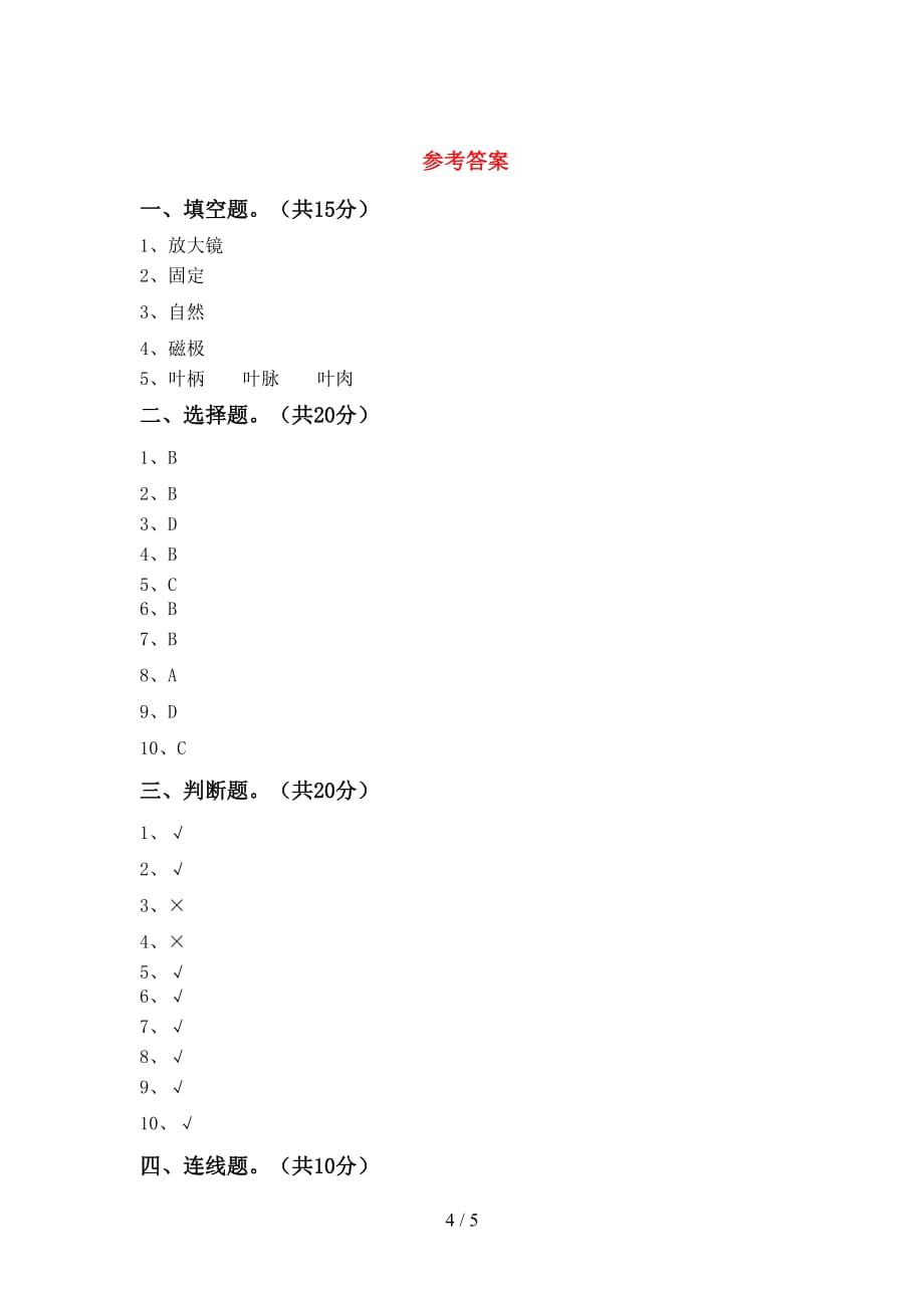 湘教版二年级科学下册期末考试卷【及答案】_第4页