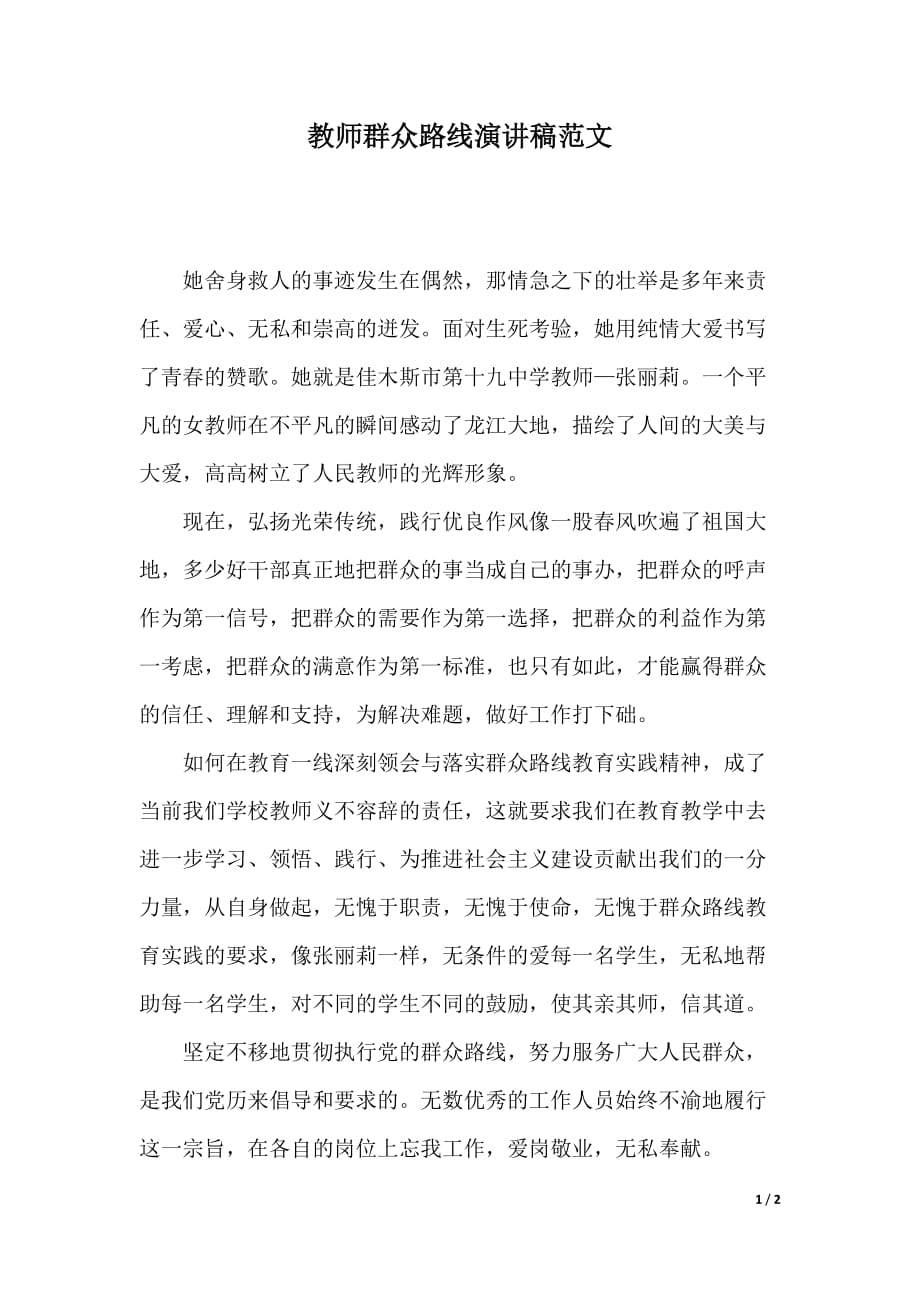 教师群众路线演讲稿范文（2021年整理）_第1页