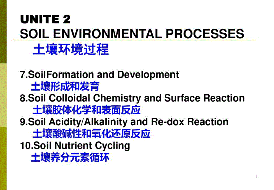 土壤形成和发育ppt课件-完整版_第1页
