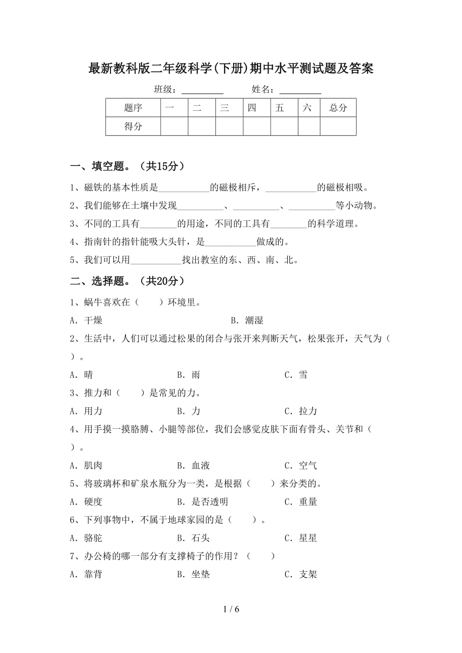 最新教科版二年级科学(下册)期中水平测试题及答案_第1页