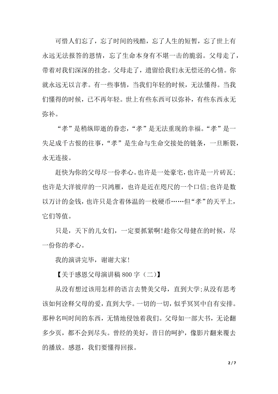 演讲稿800字：感恩父母演讲稿800字（2021年整理）_第2页