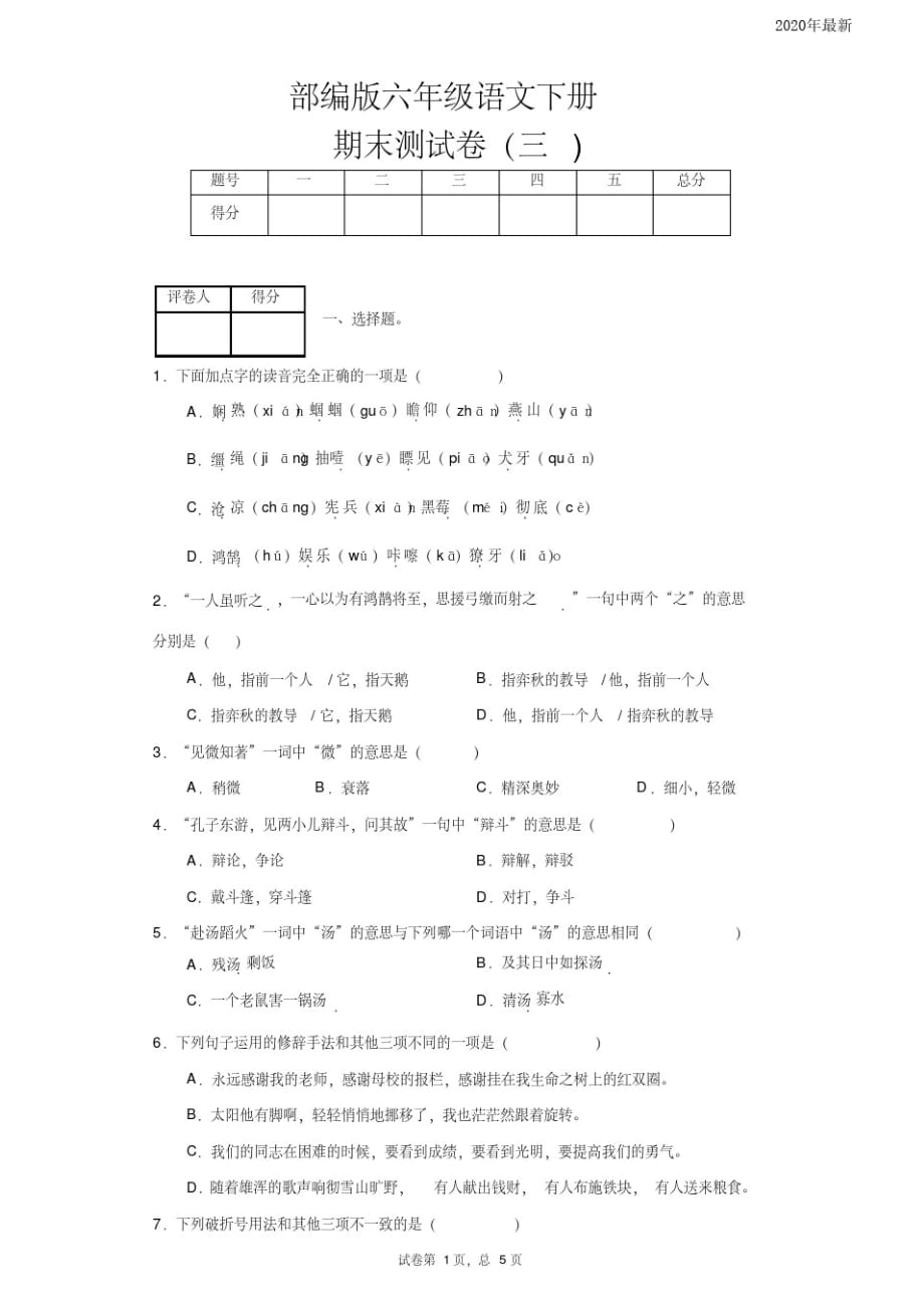 统编版六年级语文下册期末测试卷(附答案)_第1页