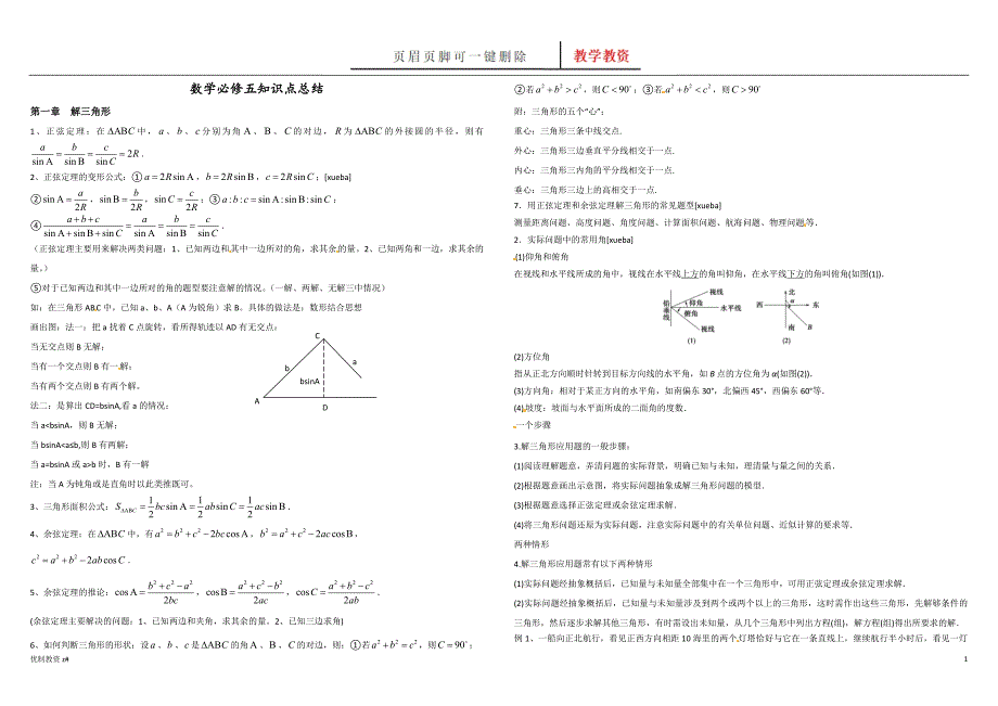 数学必修五知识点总结【中小教育】_第1页