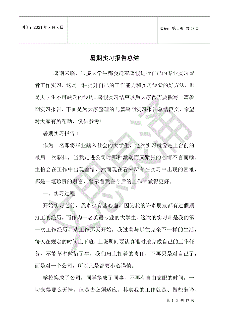 暑期实习报告总结2_第1页