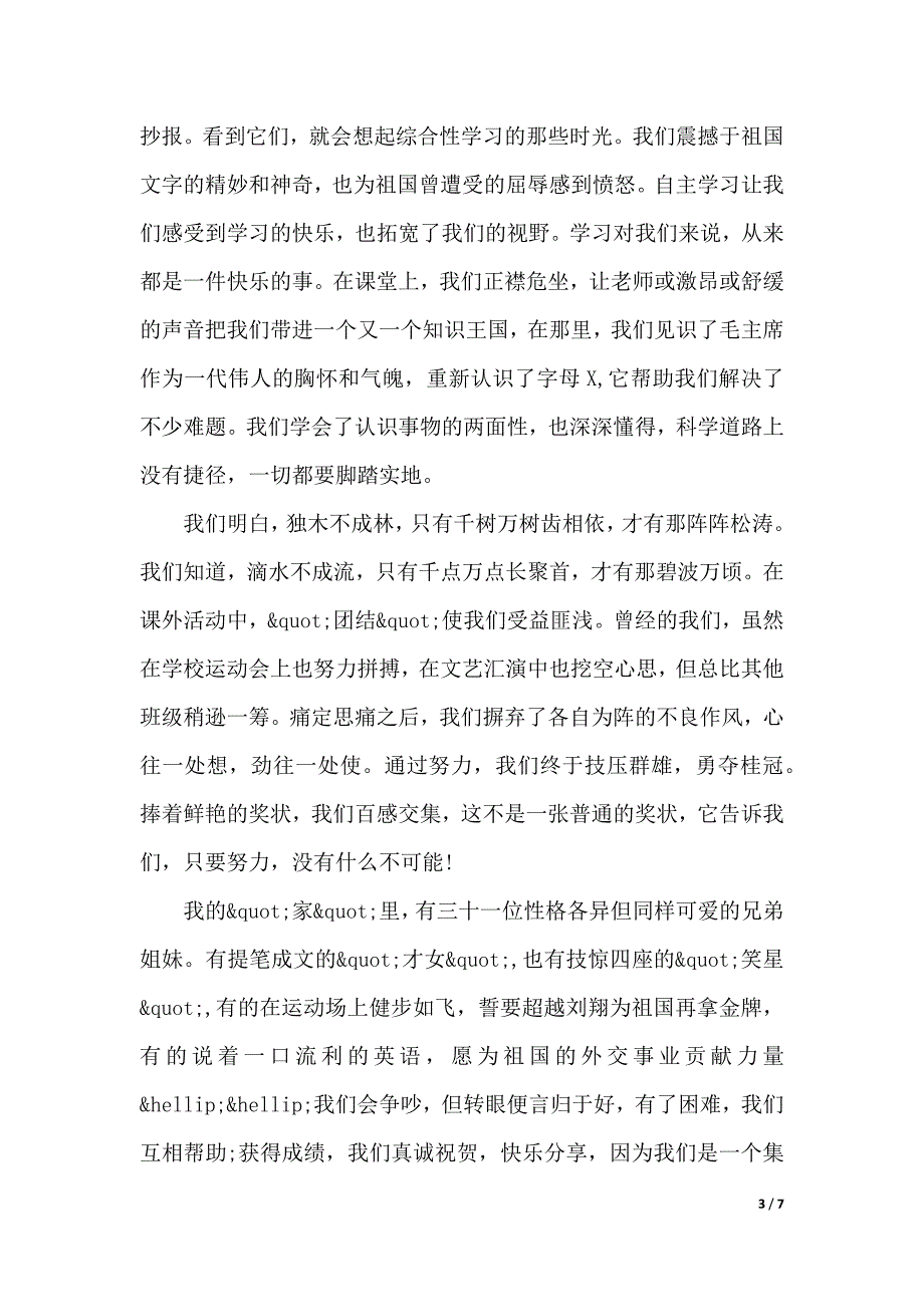 我爱我的班级演讲稿800字（2021年整理）_第3页