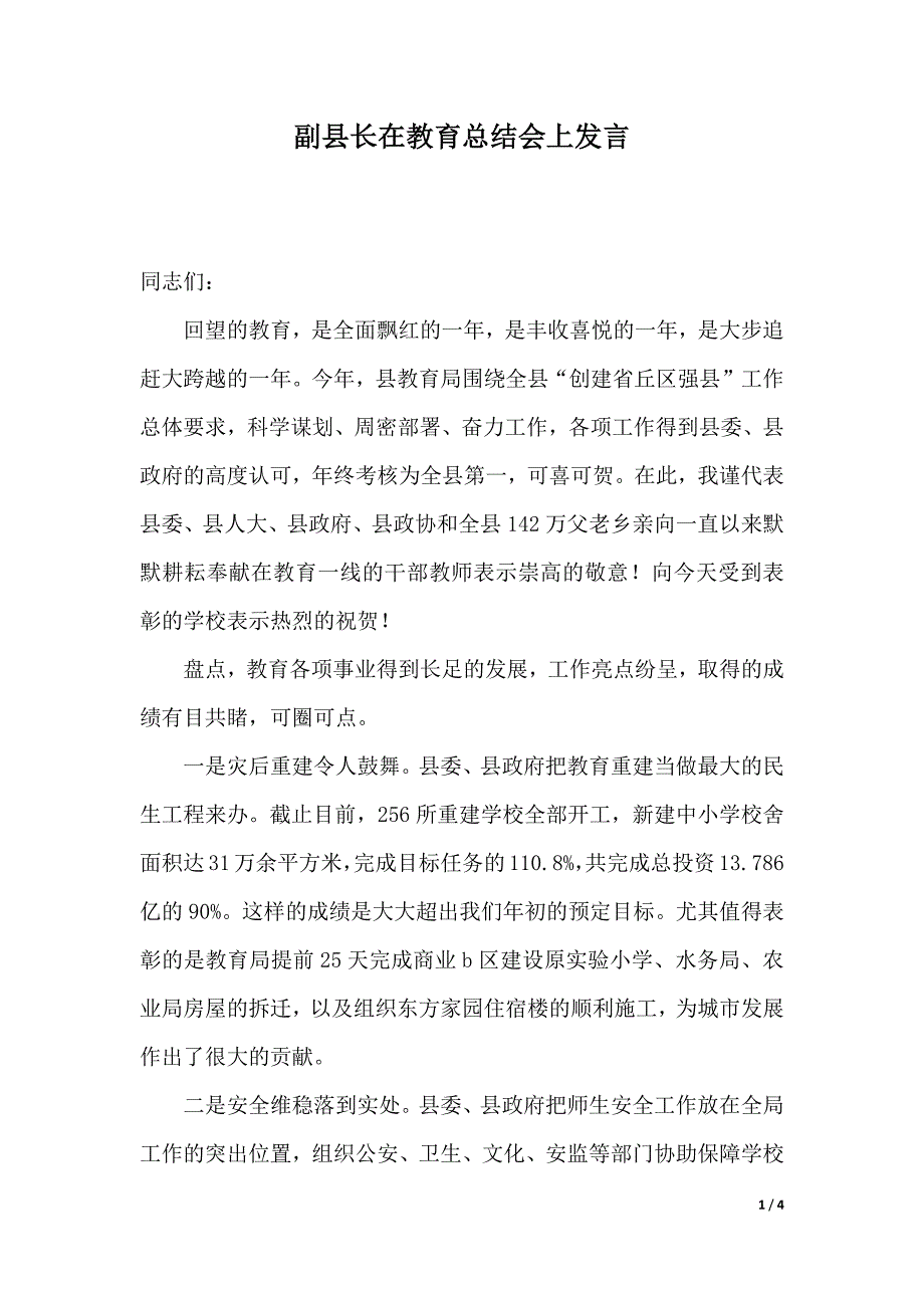 副县长在教育总结会上发言（2021年整理）_第1页