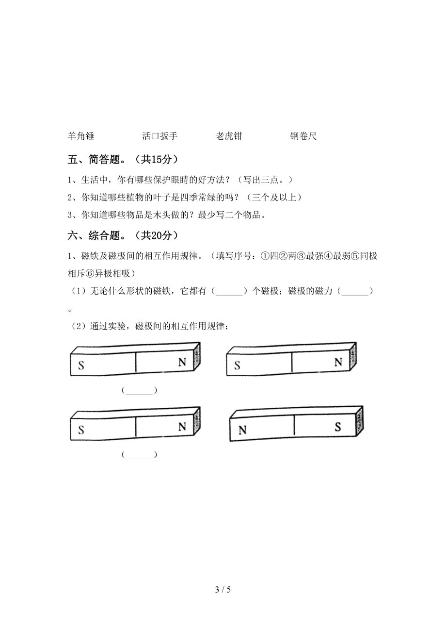 湘教版二年级科学下册期中试卷（通用）_第3页