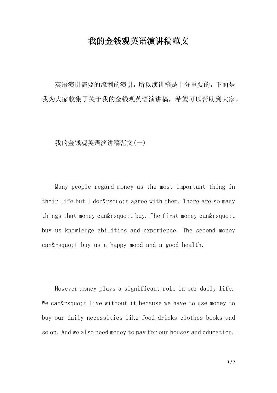 我的金钱观英语演讲稿范文（2021年整理）_第1页