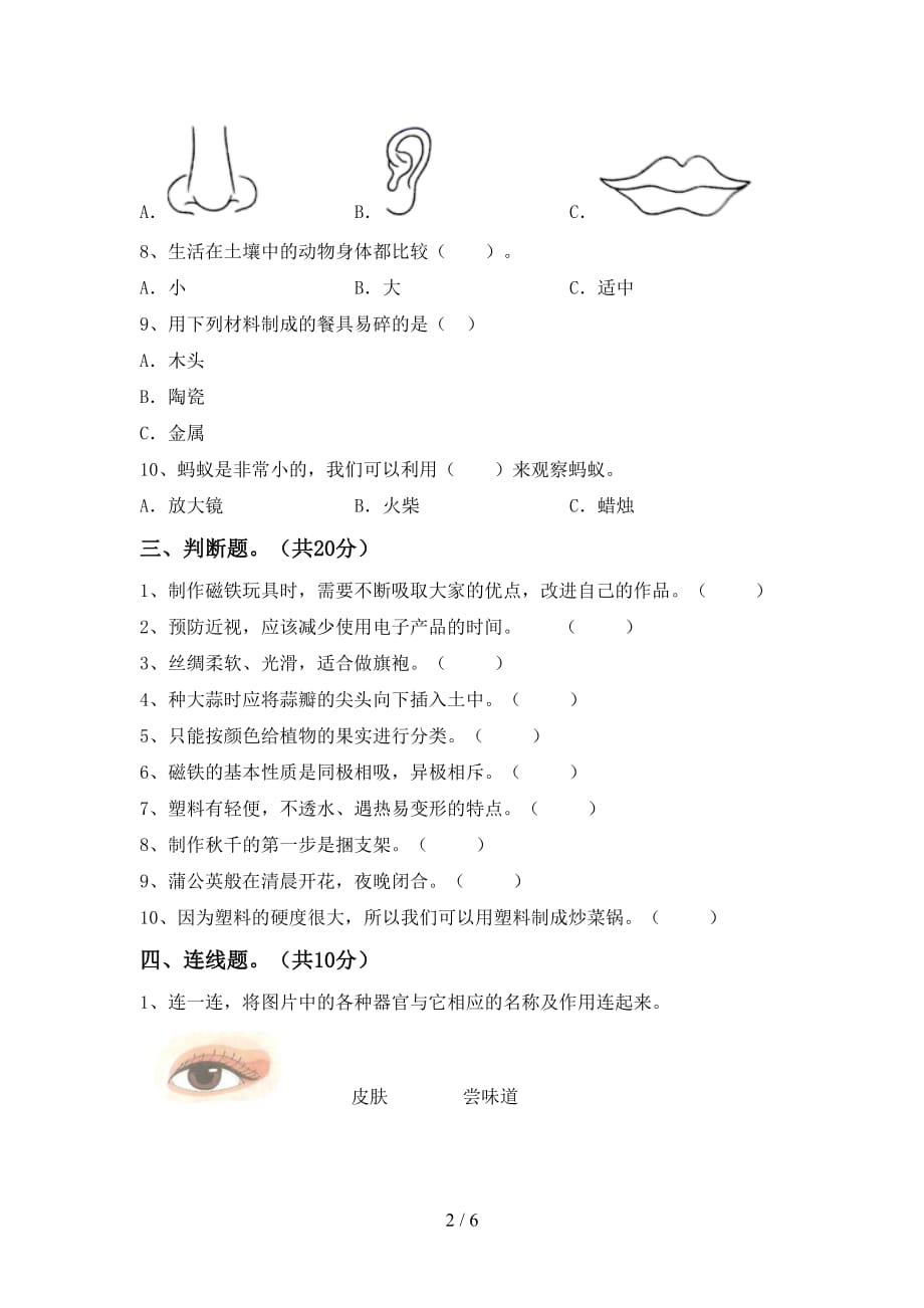 苏教版二年级科学下册期中考试题（汇总）_第2页