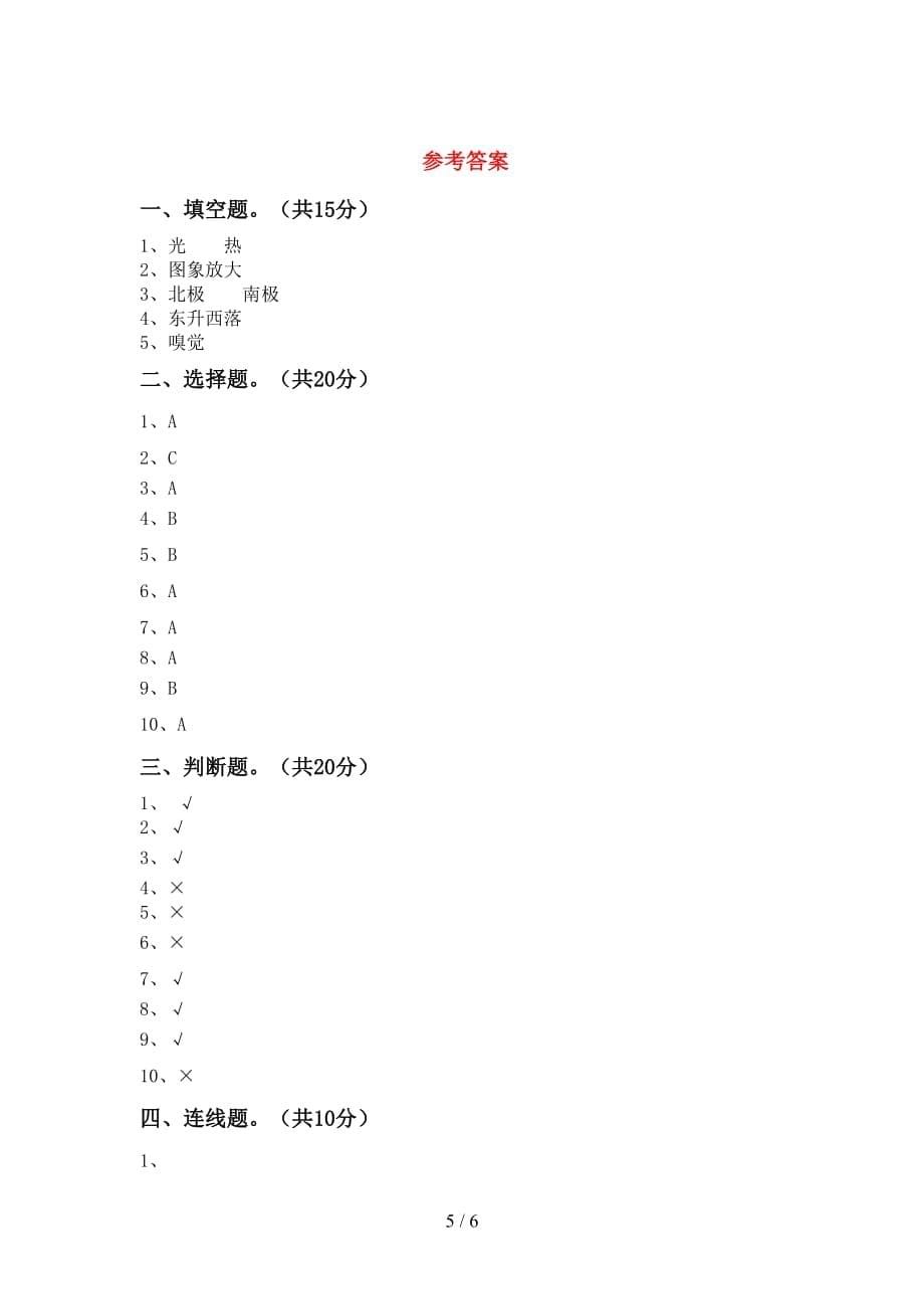 苏教版二年级科学下册期中考试题（汇总）_第5页