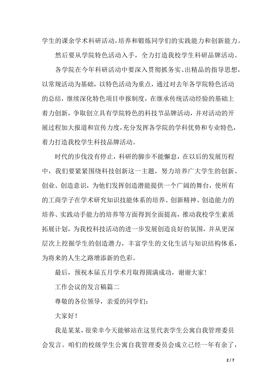 工作会议的发言稿范文3篇（2021年整理）_第2页