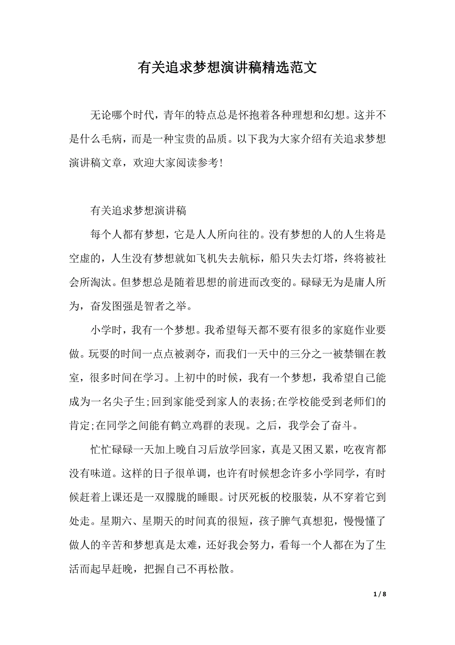 有关追求梦想演讲稿精选范文（2021年整理）_第1页