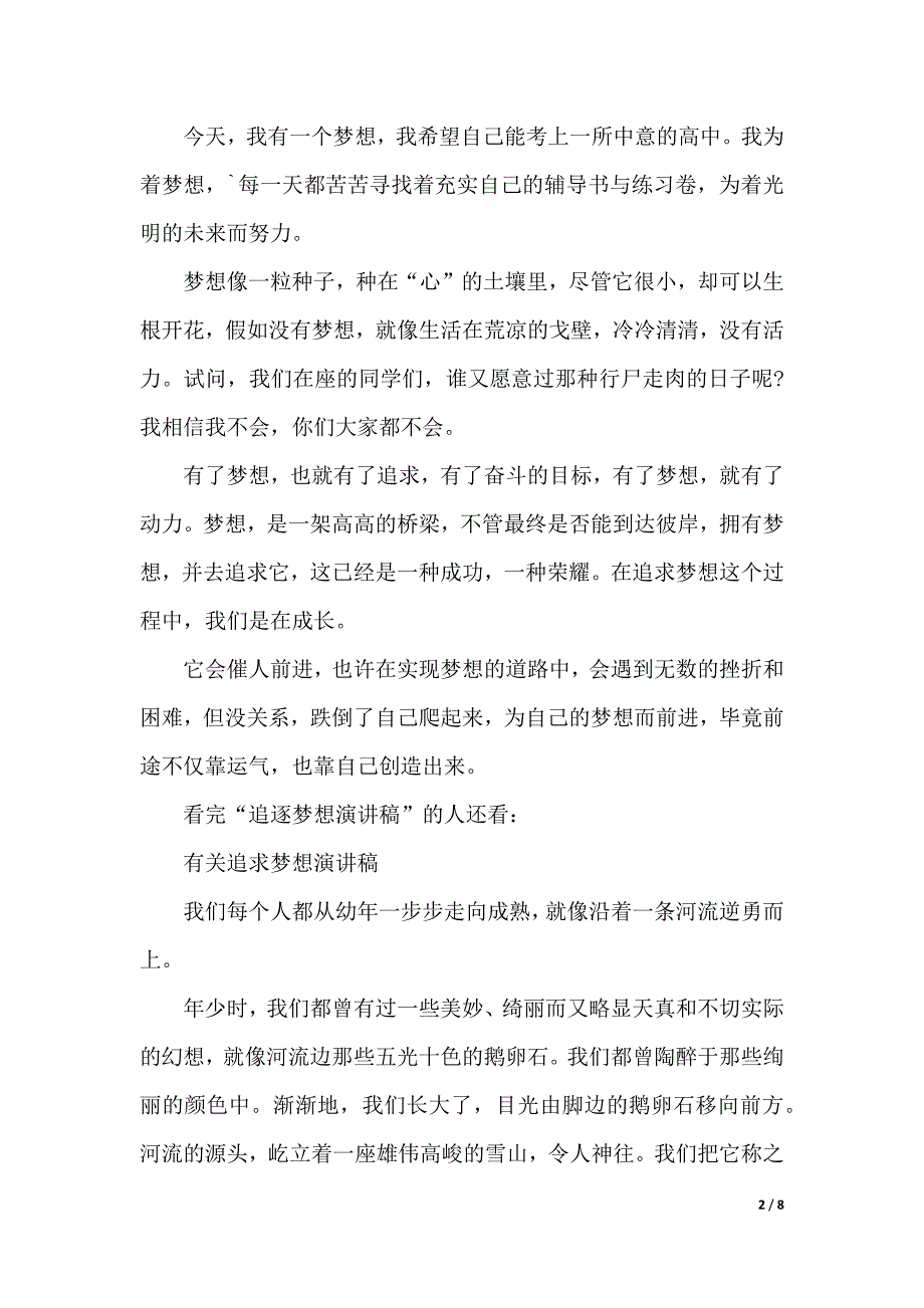 有关追求梦想演讲稿精选范文（2021年整理）_第2页