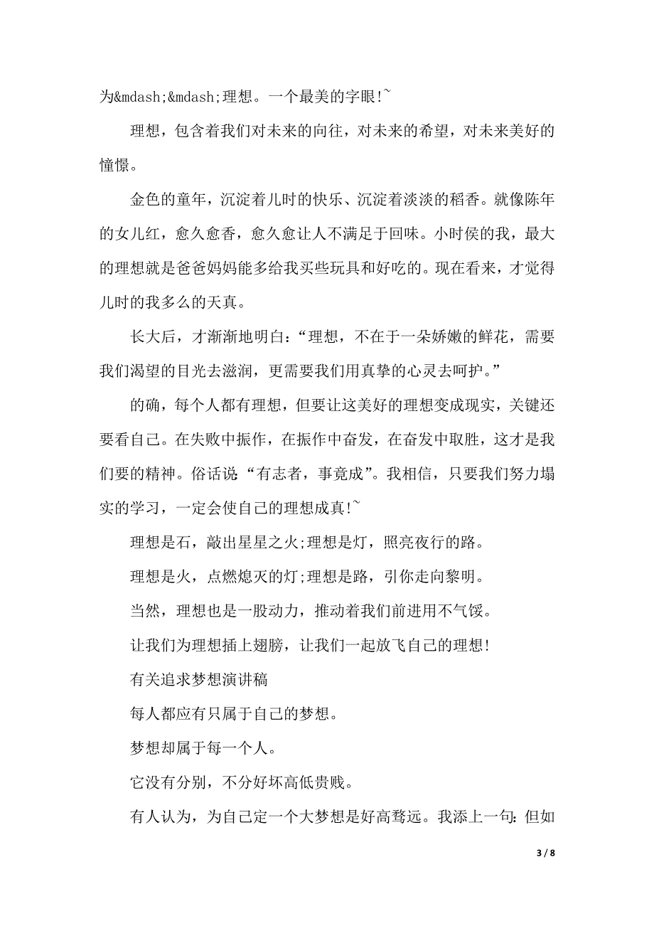 有关追求梦想演讲稿精选范文（2021年整理）_第3页