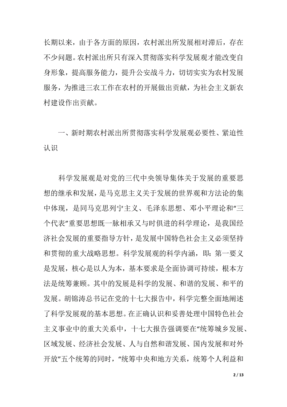 浅谈新时期农村派出所贯彻落实科学发展观（2021年整理）_第2页