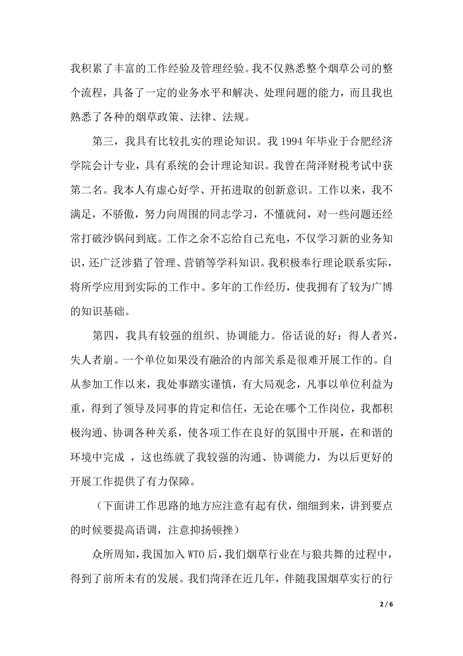 烟草财务科科长竞聘演讲稿（2021年整理）_第2页