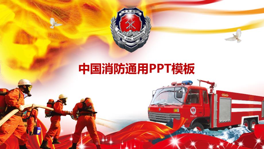 中国消防宣传演讲通用ppt模板_第1页