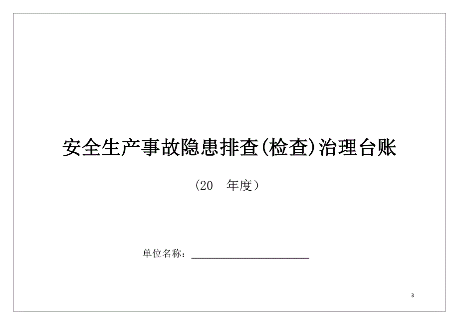 12603 安全生产重点隐患排查表汇编-T_第3页