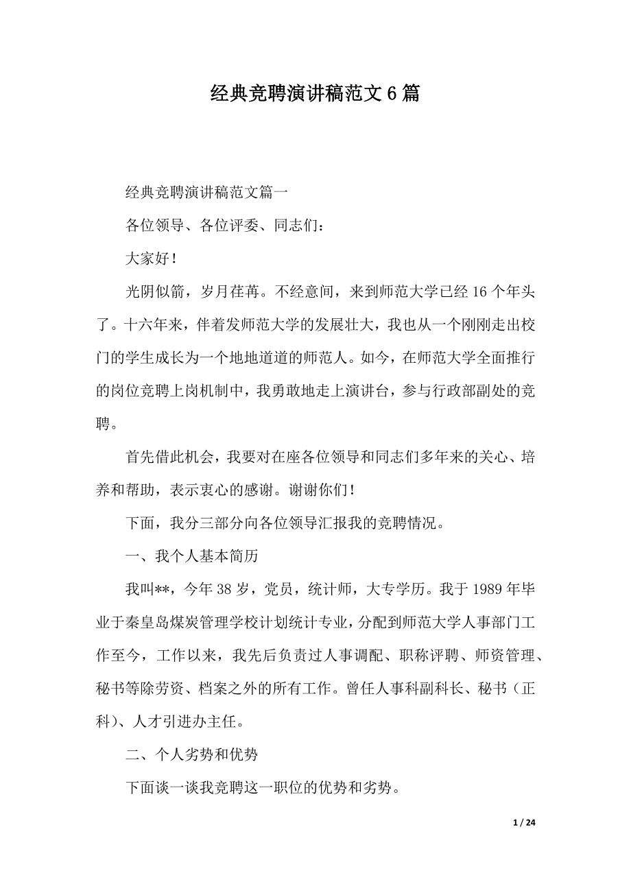 经典竞聘演讲稿范文6篇（2021年整理）_第1页