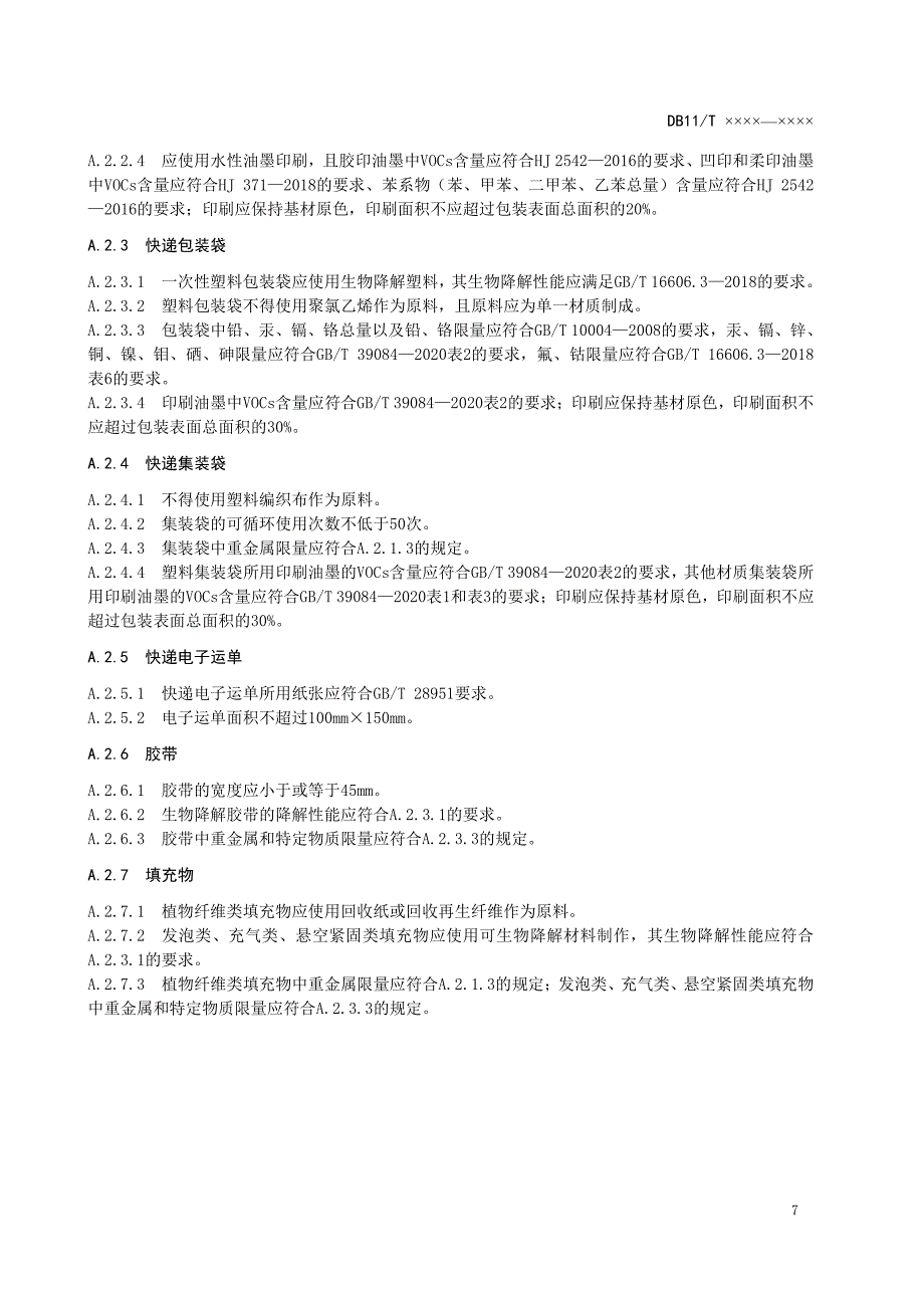 快递绿色包装要求、包装空箱率计算方法、 寄递企业快递绿色包装推进工作考核评价表_第2页