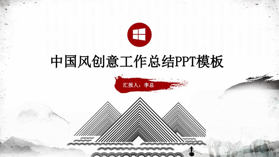 中国风互联网工作计划总结演讲PPT模板_第1页