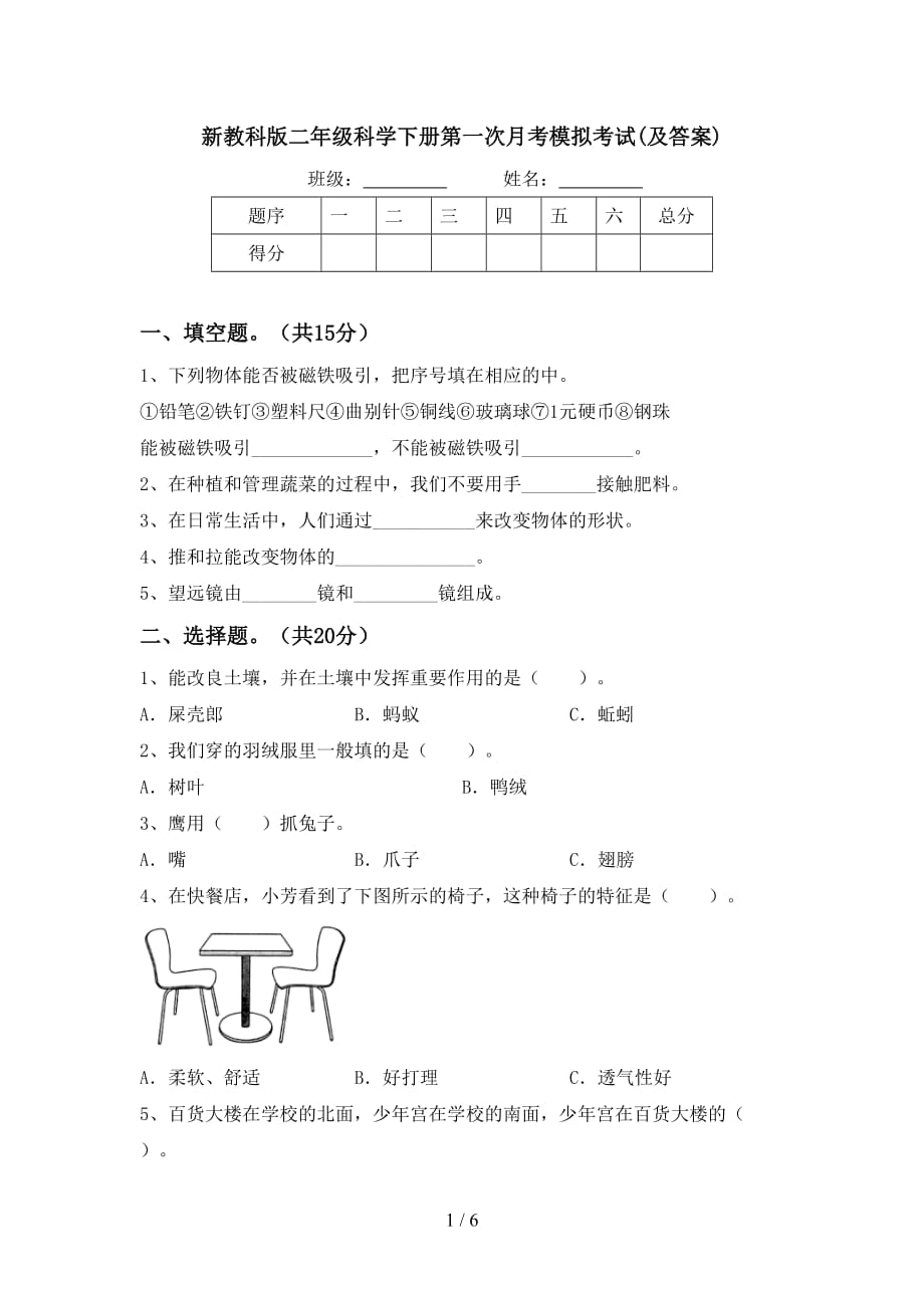 新教科版二年级科学下册第一次月考模拟考试(及答案)_第1页