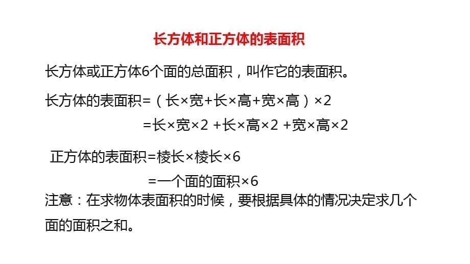 小学五年级数学下册《长方体整理与复习》教学课件_第5页