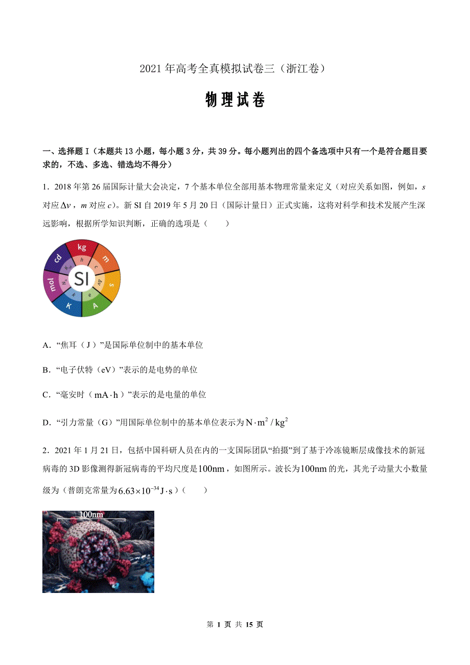 2021年高考物理模拟试卷03（浙江卷）（原卷版）_第1页