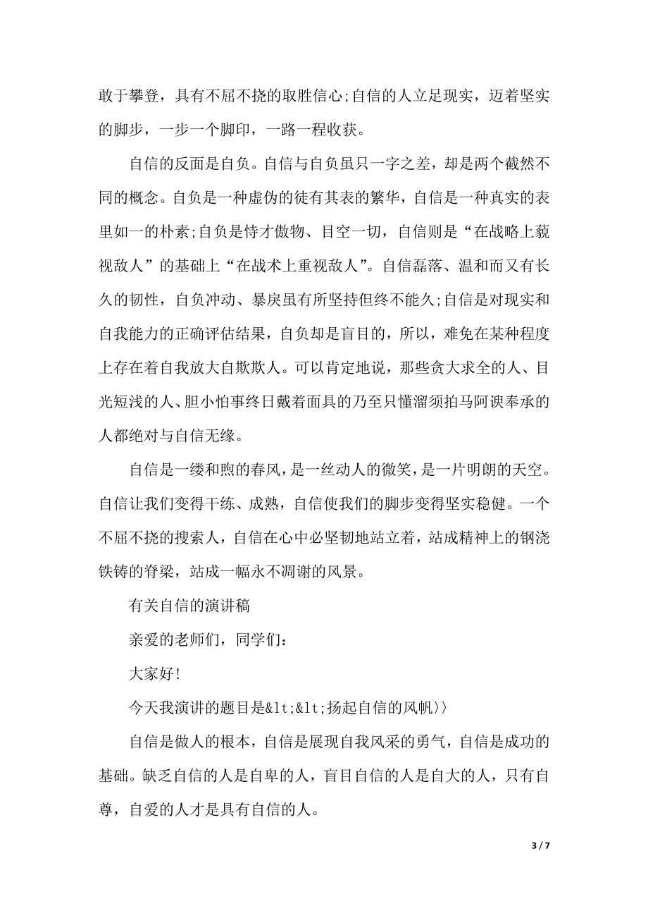 有关自信的演讲稿精选（2021年整理）_第3页