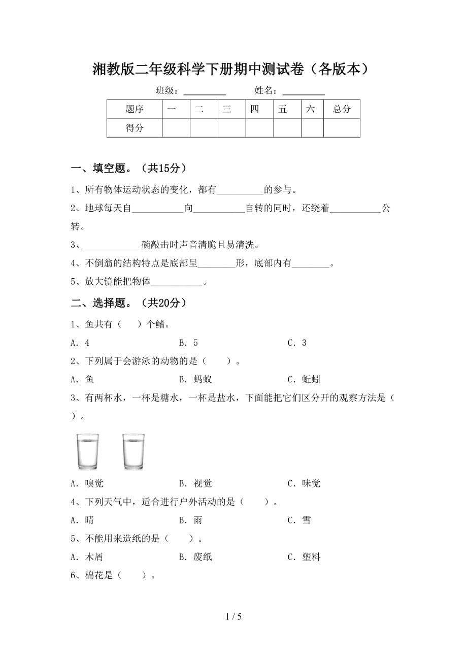 湘教版二年级科学下册期中测试卷（各版本）_第1页