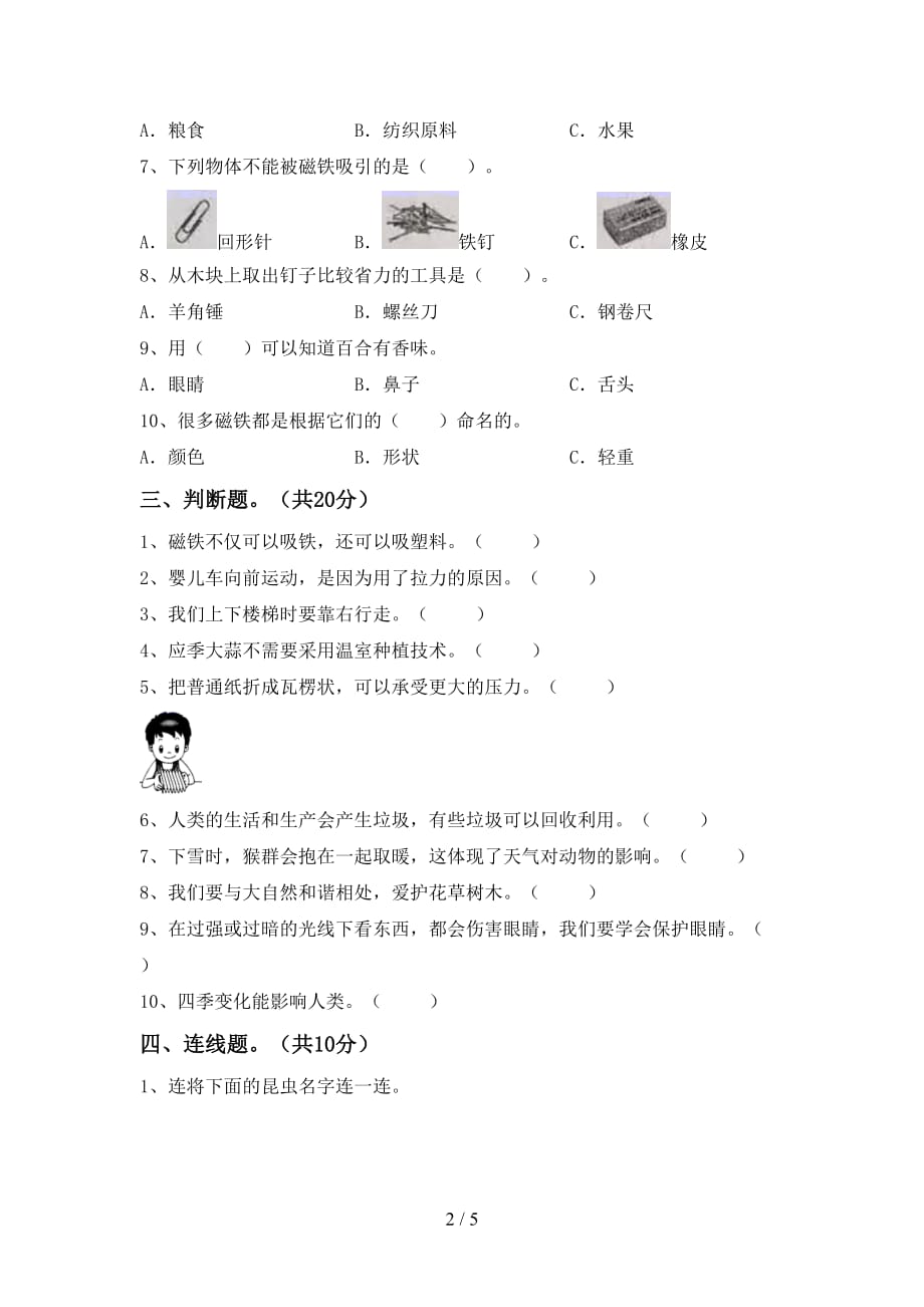 湘教版二年级科学下册期中测试卷（各版本）_第2页