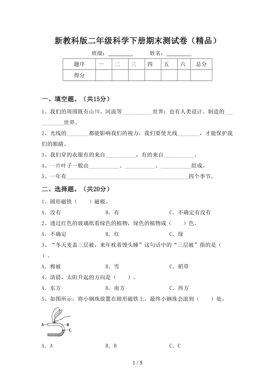 新教科版二年级科学下册期末测试卷（精品）_第1页