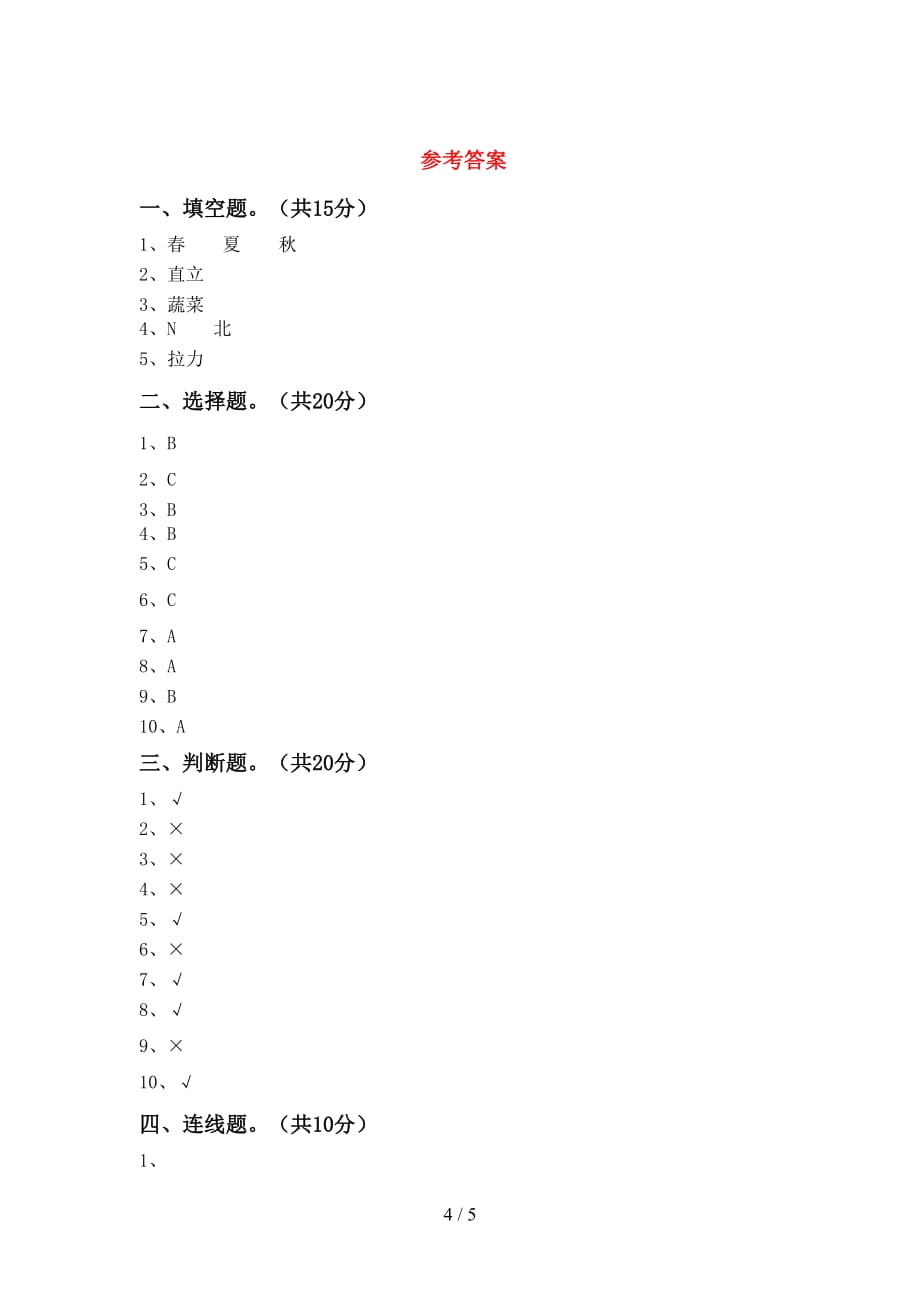 新教科版二年级科学下册期中试卷及答案【全面】_第4页