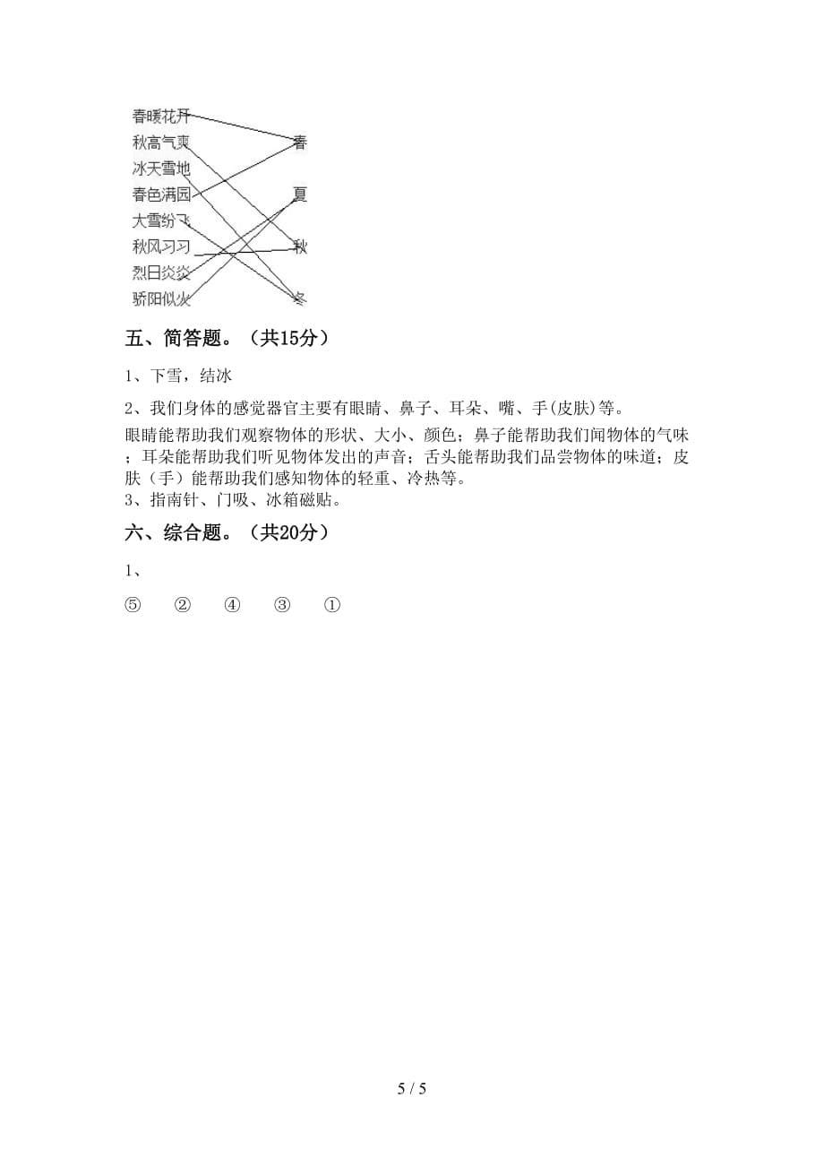 苏教版二年级科学(下册)第一次月考试卷及答案（完整）_第5页