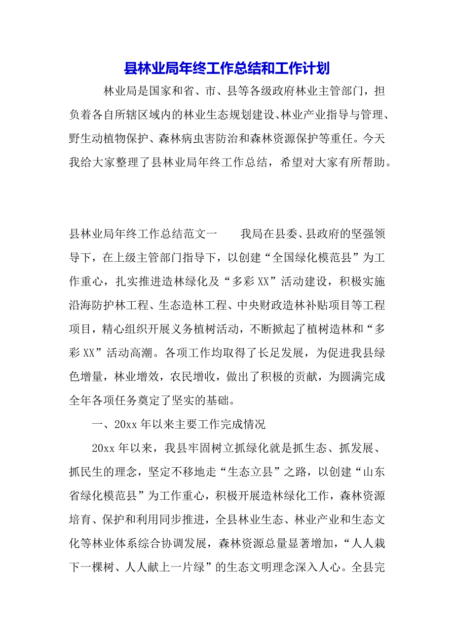 县林业局年终工作总结和工作计划（2021年整理）_第2页