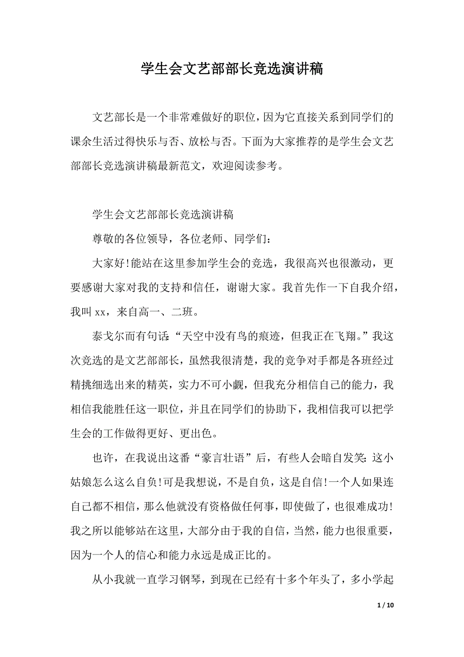 学生会文艺部部长竞选演讲稿（2021年整理）_第1页