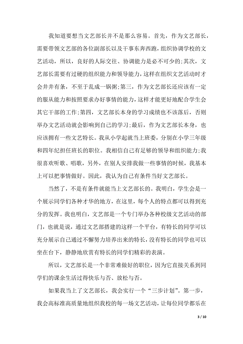 学生会文艺部部长竞选演讲稿（2021年整理）_第3页