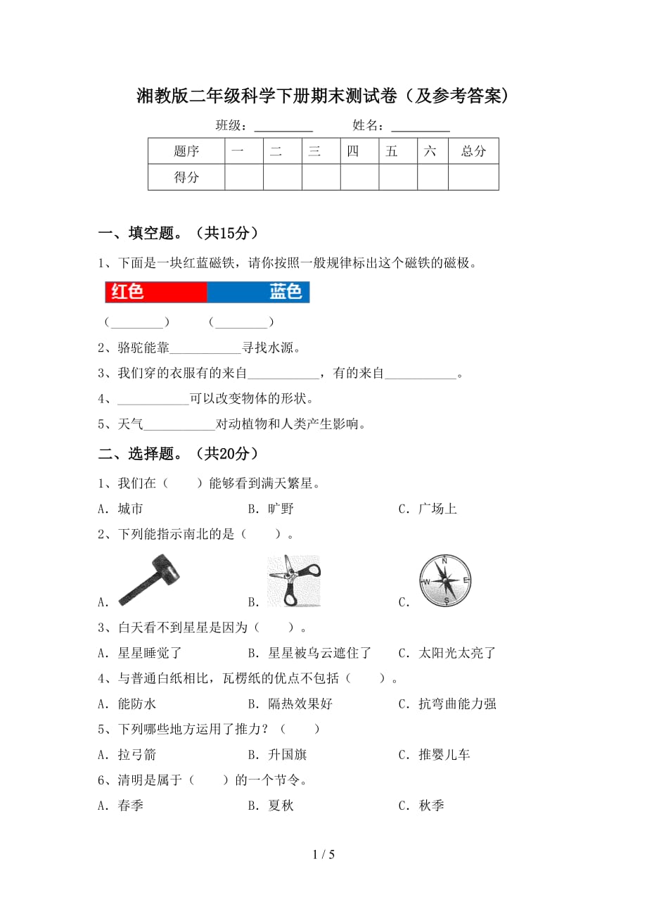 湘教版二年级科学下册期末测试卷（及参考答案)_第1页