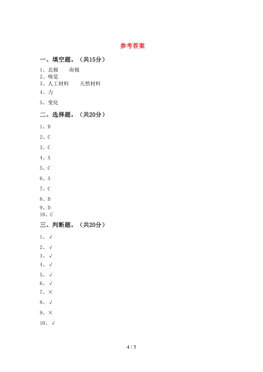 湘教版二年级科学下册期末测试卷（及参考答案)_第4页