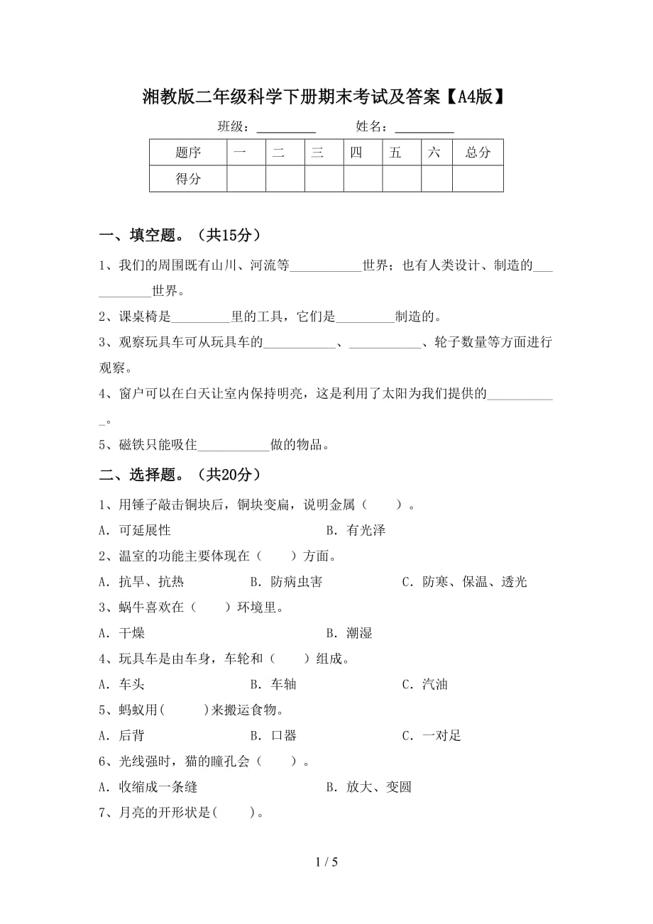 湘教版二年级科学下册期末考试及答案【A4版】_第1页